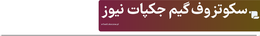 سکوتزوف گیم جکپات نیوز