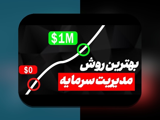 آشنایی با اصول مدیریت سرمایه پرنوسان: کلید موفقیت در بازارهای ناپایدار
